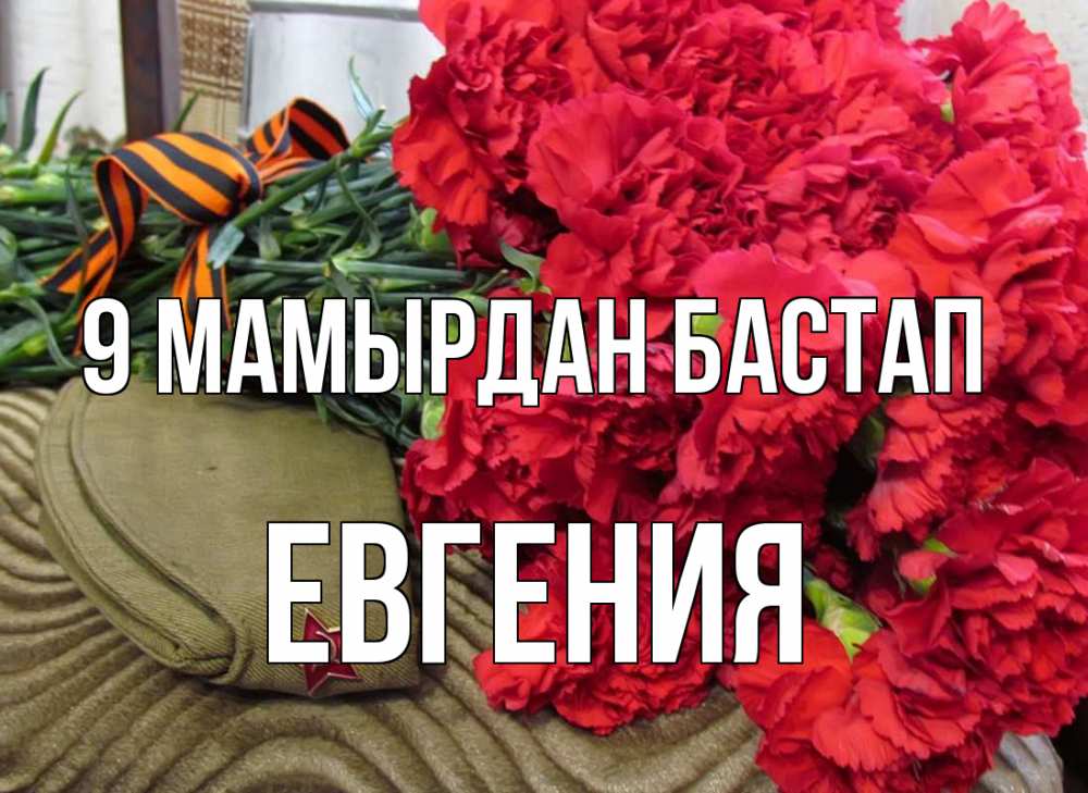 Күн сайын ашық хат с именем, Евгения 9 мамырдан бастап 9 мая Онлайн тегін жүктеп алу тілектері бар керемет карта 