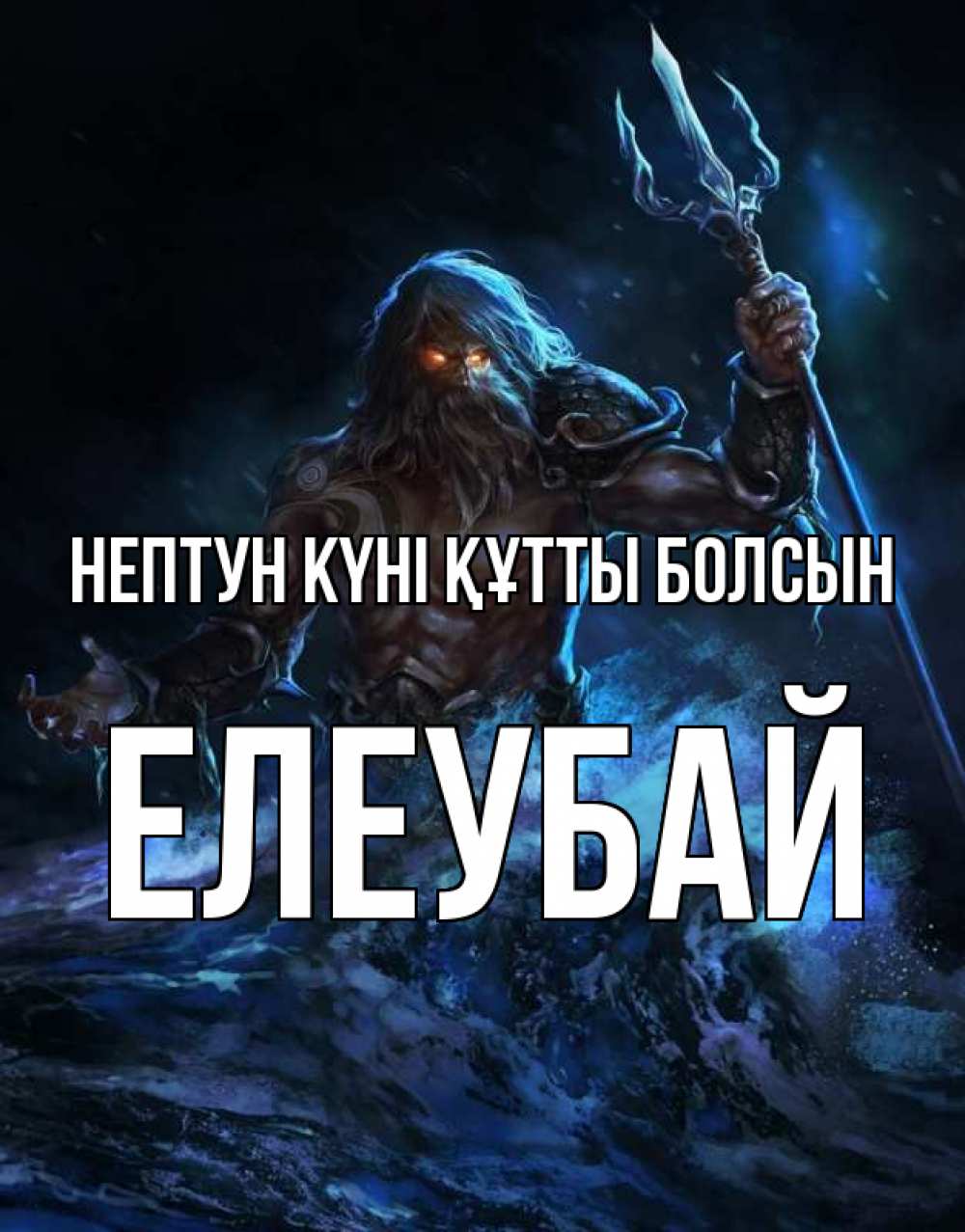 Күн сайын ашық хат с именем, Елеубай нептун күні құтты болсын с днем Нептуна Онлайн тегін жүктеп алу тілектері бар керемет карта 