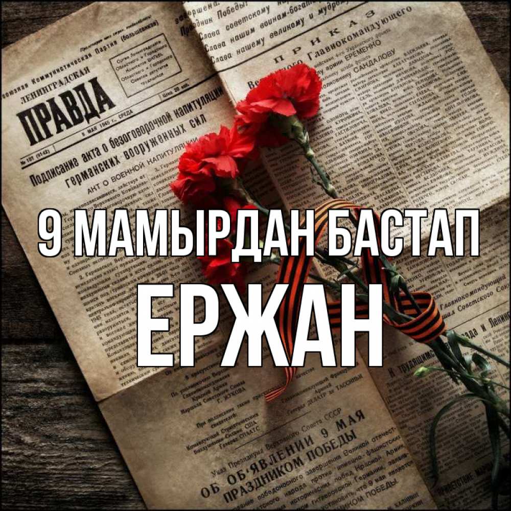 Күн сайын ашық хат с именем, Ержан 9 мамырдан бастап 9 мая Онлайн тегін жүктеп алу тілектері бар керемет карта 
