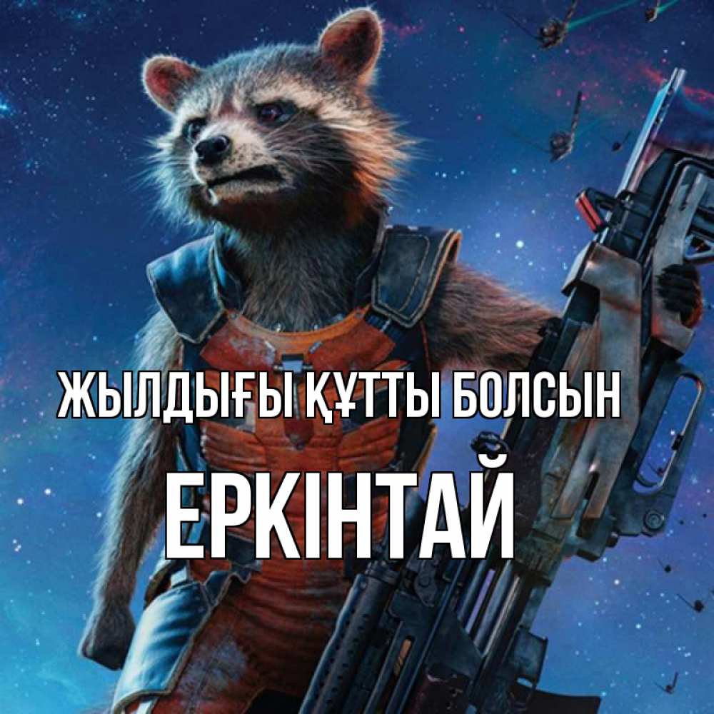Күн сайын ашық хат с именем, Еркінтай Жылдығы құтты болсын реактивный Рокета Онлайн тегін жүктеп алу тілектері бар керемет карта 