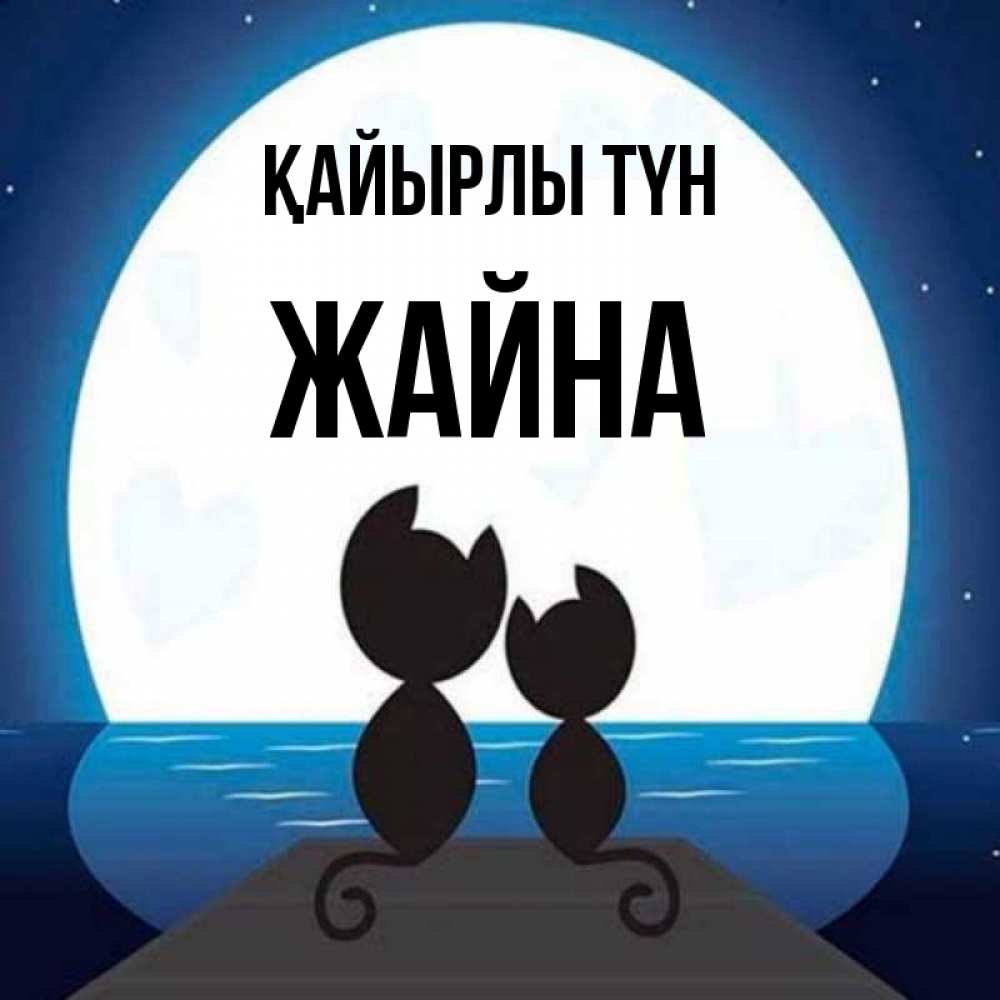 Күн сайын ашық хат с именем, ЖАЙНА Қайырлы түн луна море мост Онлайн тегін жүктеп алу тілектері бар керемет карта 