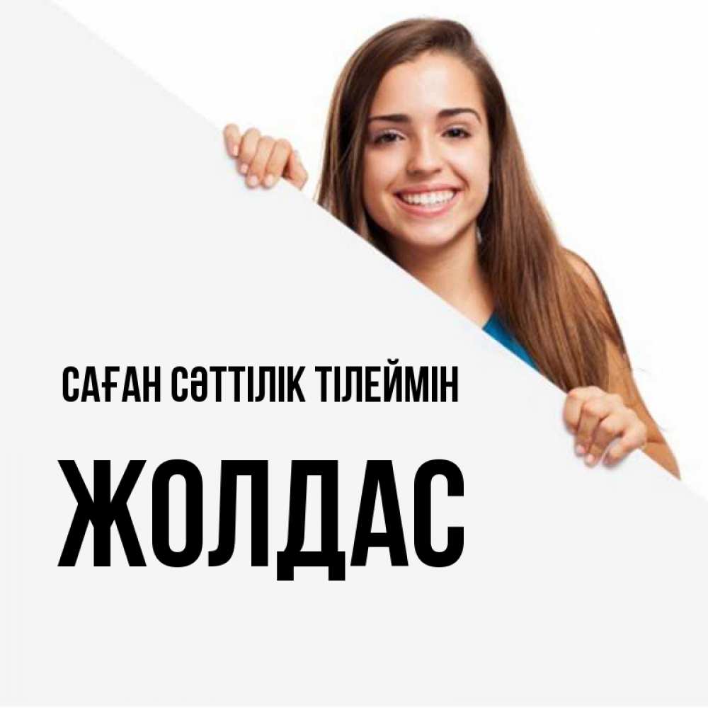 Күн сайын ашық хат с именем, Жолдас Саған сәттілік тілеймін пусть тебе сегодня повезет Онлайн тегін жүктеп алу тілектері бар керемет карта 