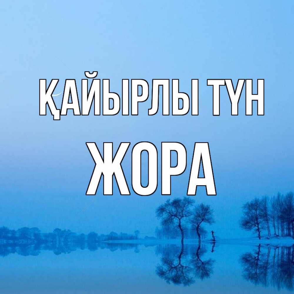 Күн сайын ашық хат с именем, Жора Қайырлы түн весна Онлайн тегін жүктеп алу тілектері бар керемет карта 