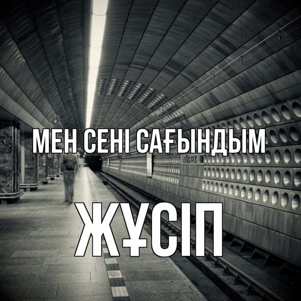 Күн сайын ашық хат с именем, Жұсіп Мен сені сағындым приезжай 1 Онлайн тегін жүктеп алу тілектері бар керемет карта 