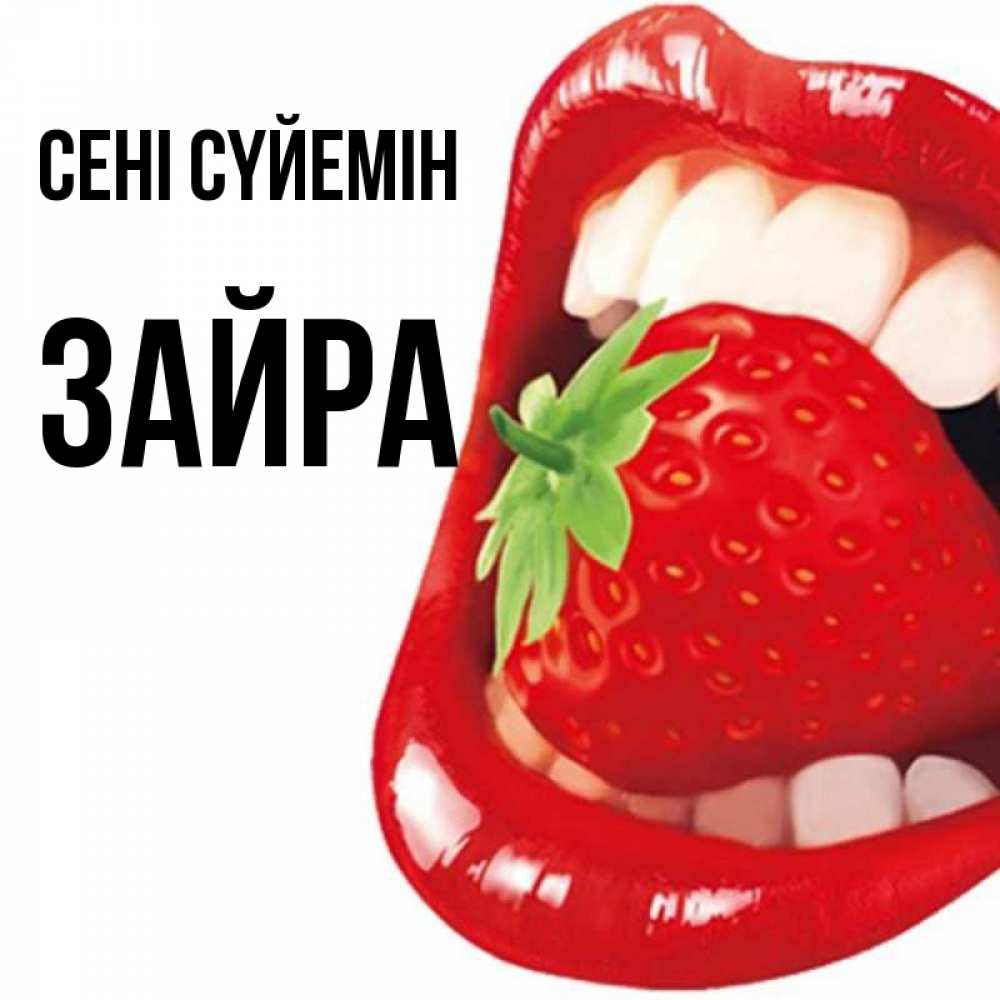 Күн сайын ашық хат с именем, ЗАЙРА Сені сүйемін открытка с яркими губами Онлайн тегін жүктеп алу тілектері бар керемет карта 