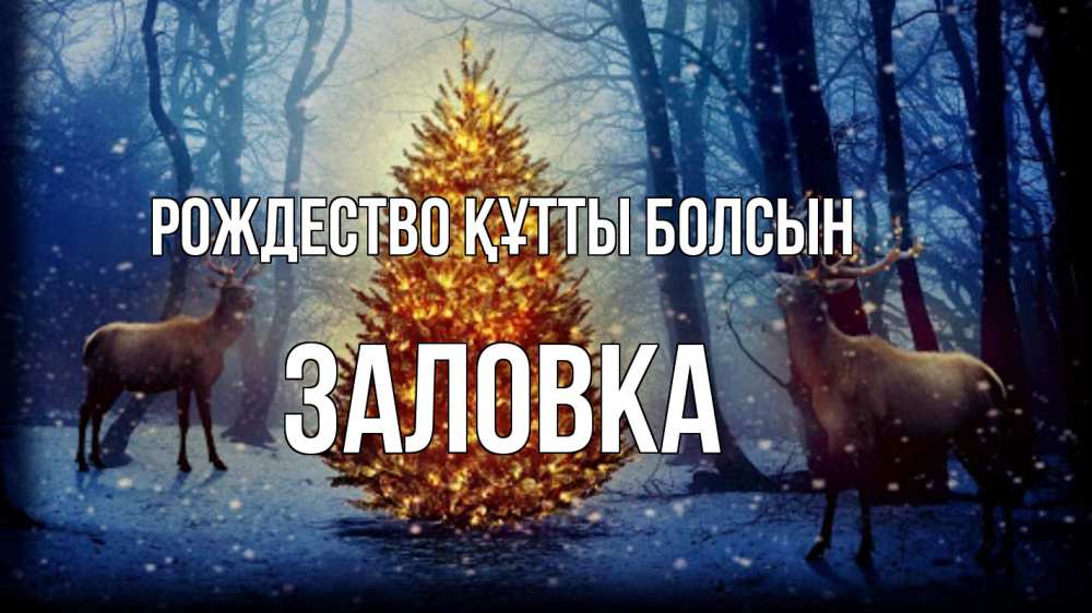 Күн сайын ашық хат с именем, Заловка Рождество құтты болсын олени, новогодняя елка Онлайн тегін жүктеп алу тілектері бар керемет карта 