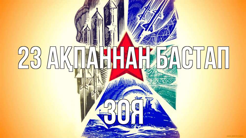 Күн сайын ашық хат с именем, Зоя 23 ақпаннан бастап 23 февраля Онлайн тегін жүктеп алу тілектері бар керемет карта 