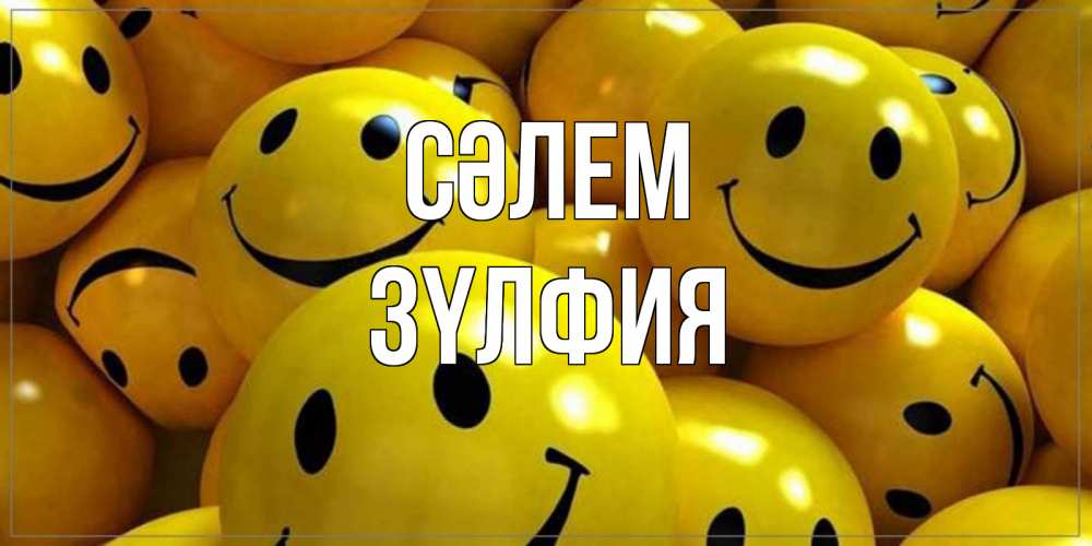 Күн сайын ашық хат с именем, ЗҮЛФИЯ Сәлем смайл Онлайн тегін жүктеп алу тілектері бар керемет карта 