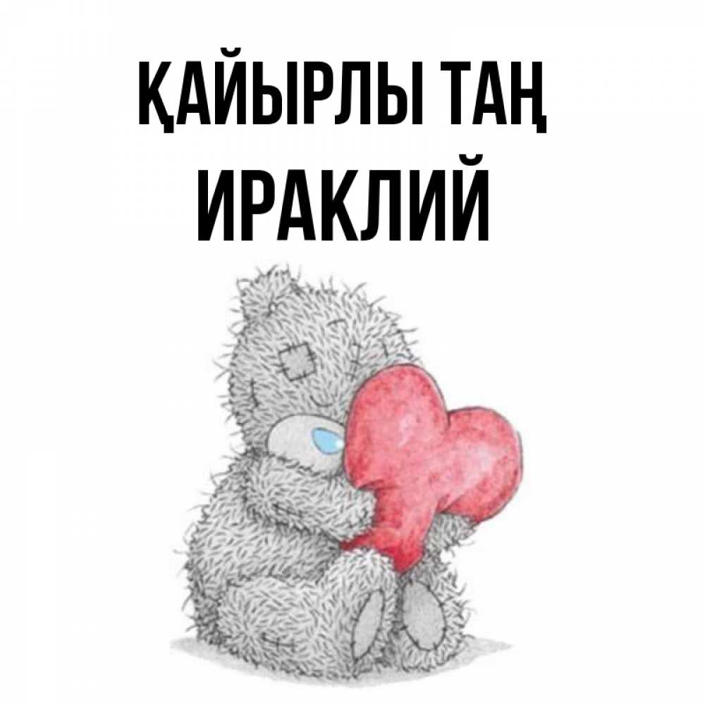 Күн сайын ашық хат с именем, Ираклий Қайырлы таң плюшевые игрушки Онлайн тегін жүктеп алу тілектері бар керемет карта 