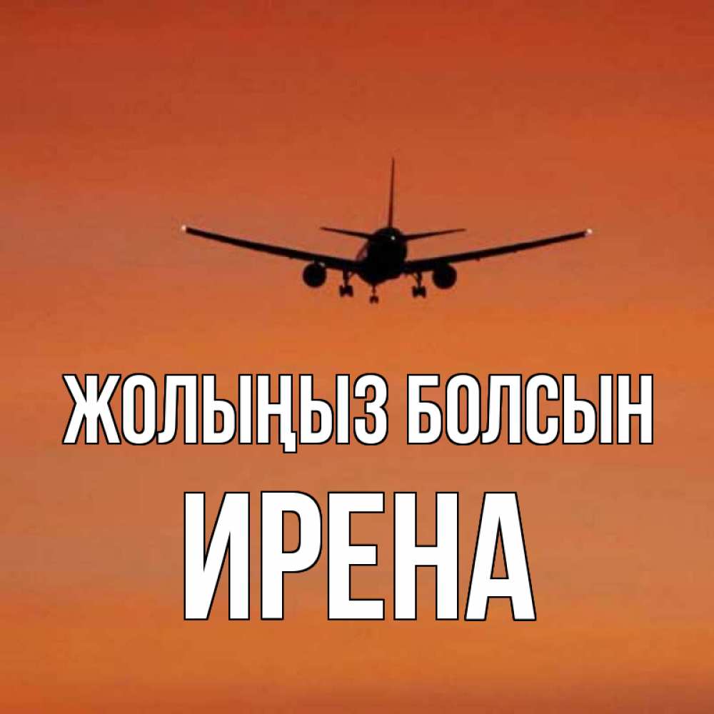 Күн сайын ашық хат с именем, Ирена Жолыңыз болсын силуэт самолета Онлайн тегін жүктеп алу тілектері бар керемет карта 