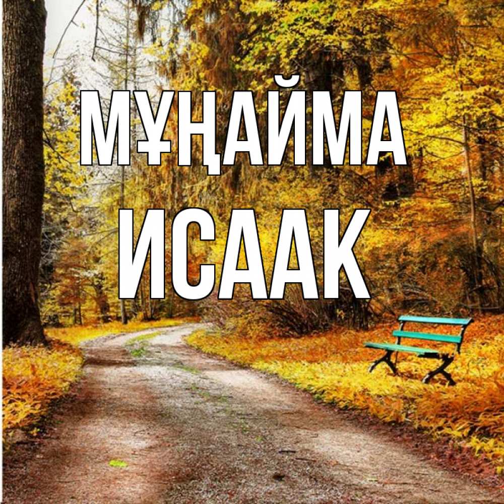 Күн сайын ашық хат с именем, Исаак Мұңайма зеленая лавочка Онлайн тегін жүктеп алу тілектері бар керемет карта 