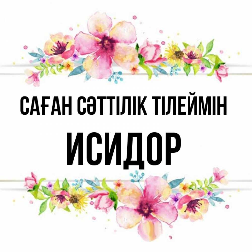 Күн сайын ашық хат с именем, Исидор Саған сәттілік тілеймін пусть повезет 1 Онлайн тегін жүктеп алу тілектері бар керемет карта 