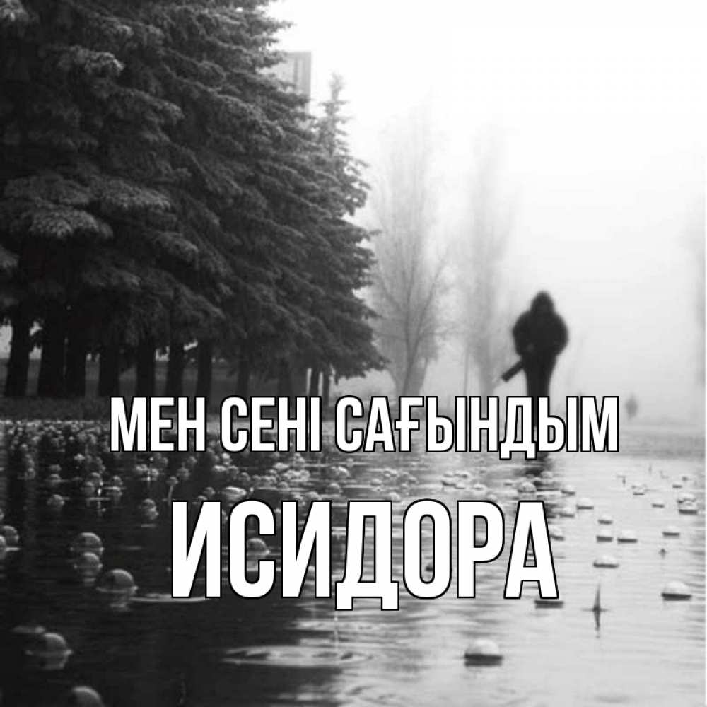 Күн сайын ашық хат с именем, Исидора Мен сені сағындым приходи Онлайн тегін жүктеп алу тілектері бар керемет карта 