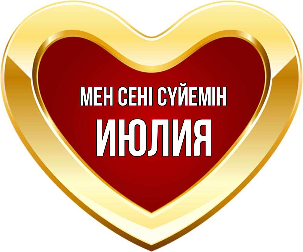 Күн сайын ашық хат с именем, Июлия Мен сені сүйемін из краски Онлайн тегін жүктеп алу тілектері бар керемет карта 