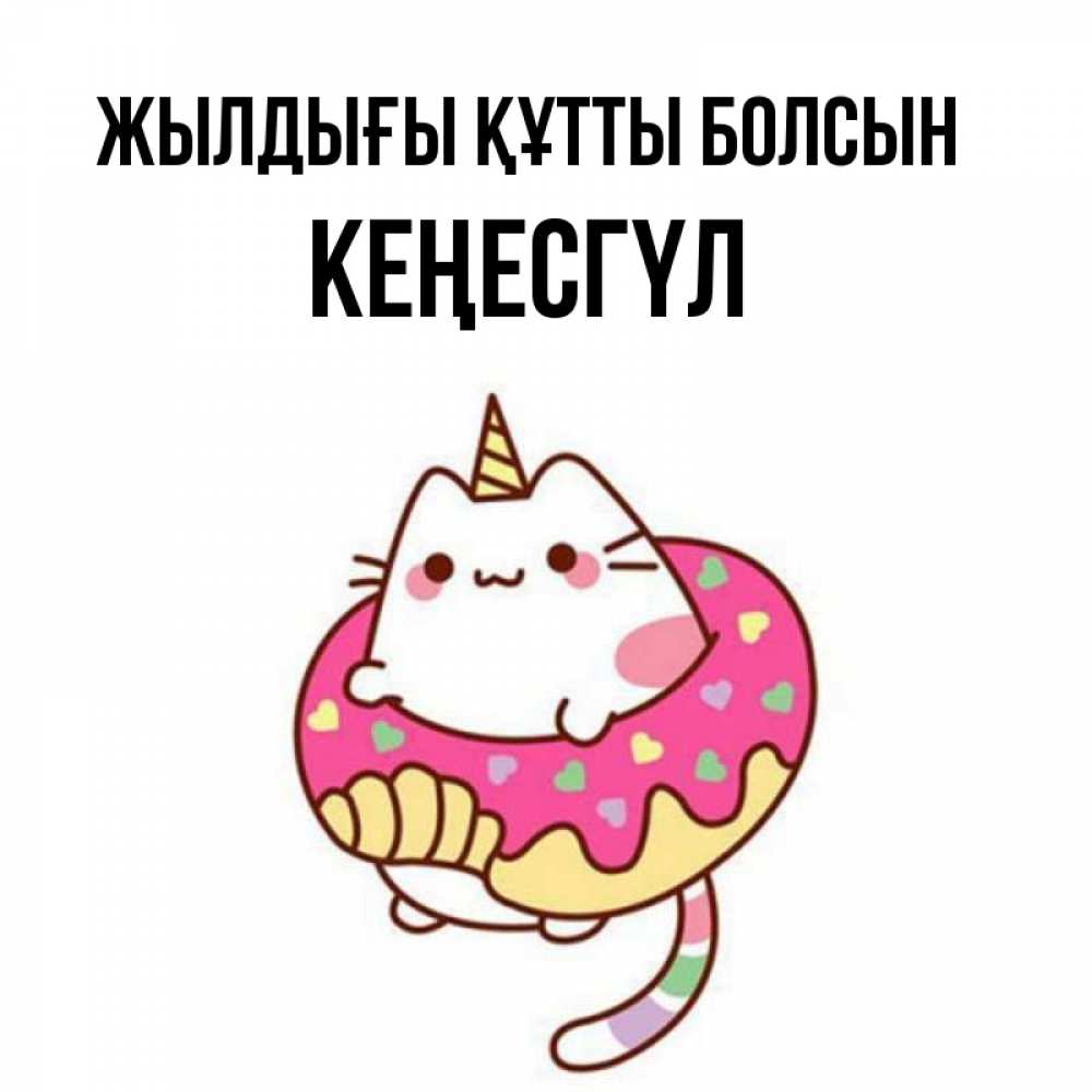 Күн сайын ашық хат с именем, КЕҢЕСГҮЛ Жылдығы құтты болсын меньше надо жрать Онлайн тегін жүктеп алу тілектері бар керемет карта 