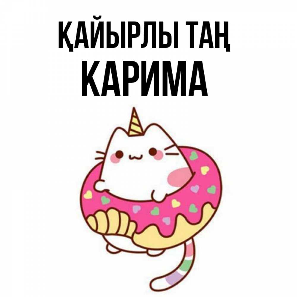Күн сайын ашық хат с именем, Карима Қайырлы таң кот в бублике Онлайн тегін жүктеп алу тілектері бар керемет карта 
