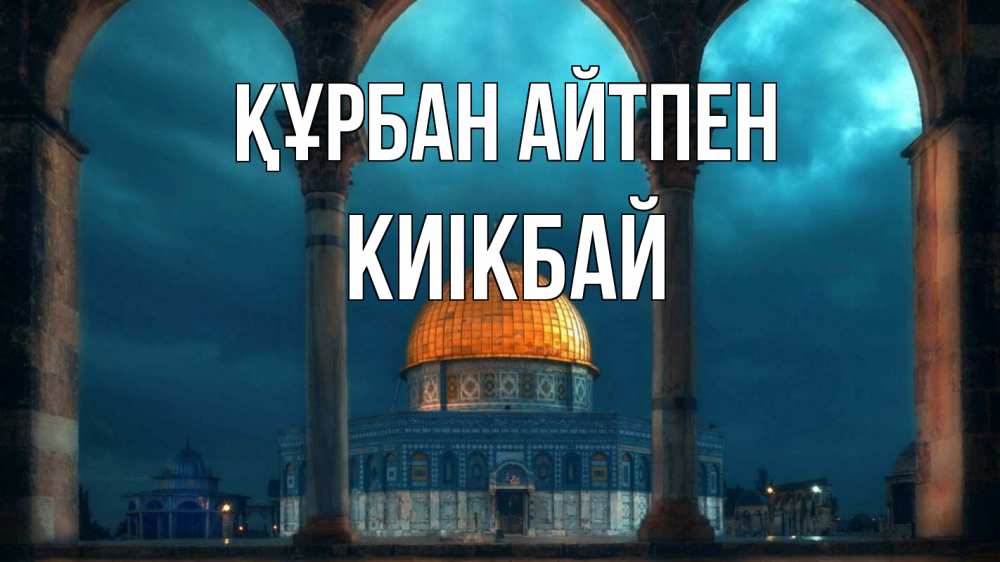 Күн сайын ашық хат с именем, Киікбай Құрбан айтпен Мечеть Онлайн тегін жүктеп алу тілектері бар керемет карта 
