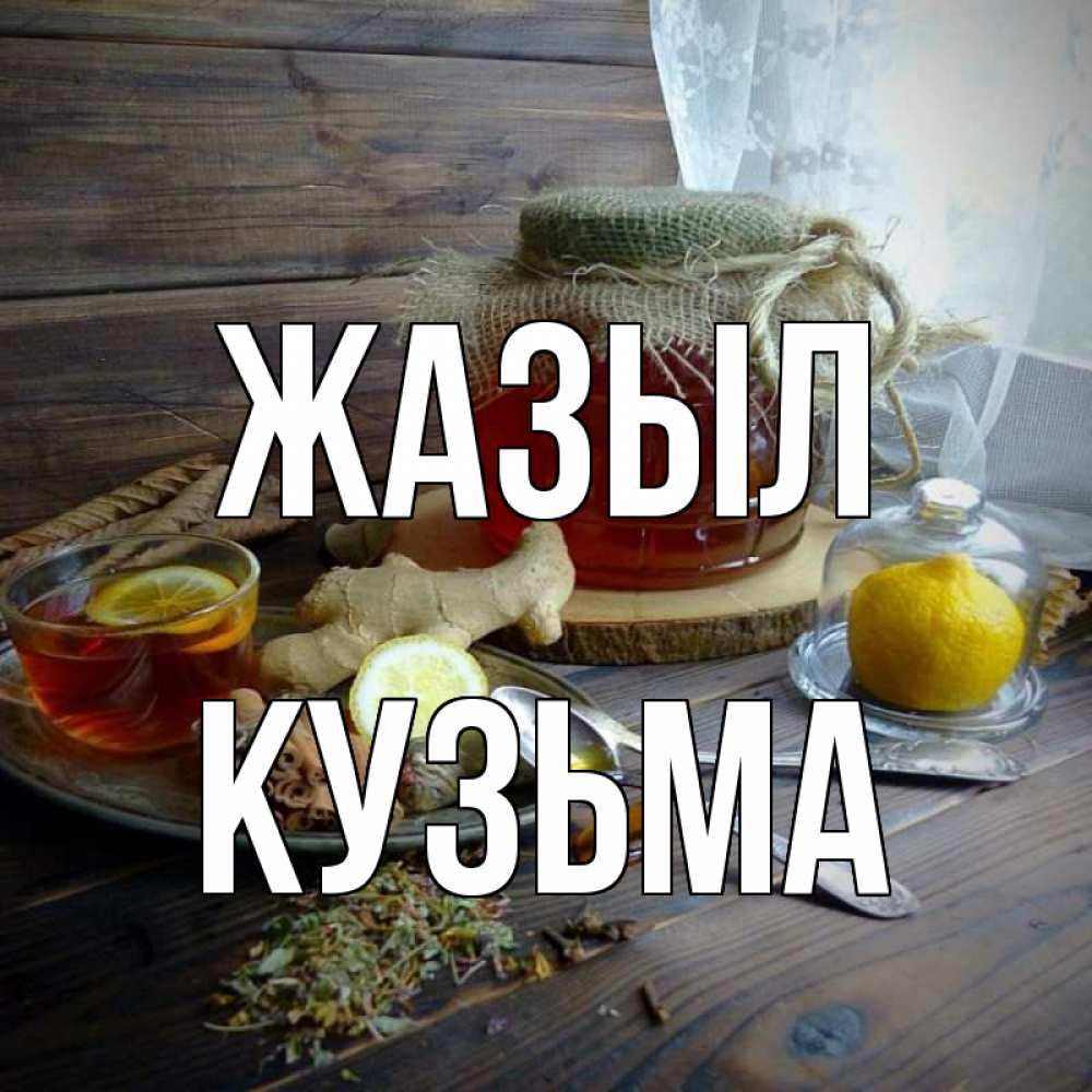 Күн сайын ашық хат с именем, Кузьма Жазыл банка с медом Онлайн тегін жүктеп алу тілектері бар керемет карта 