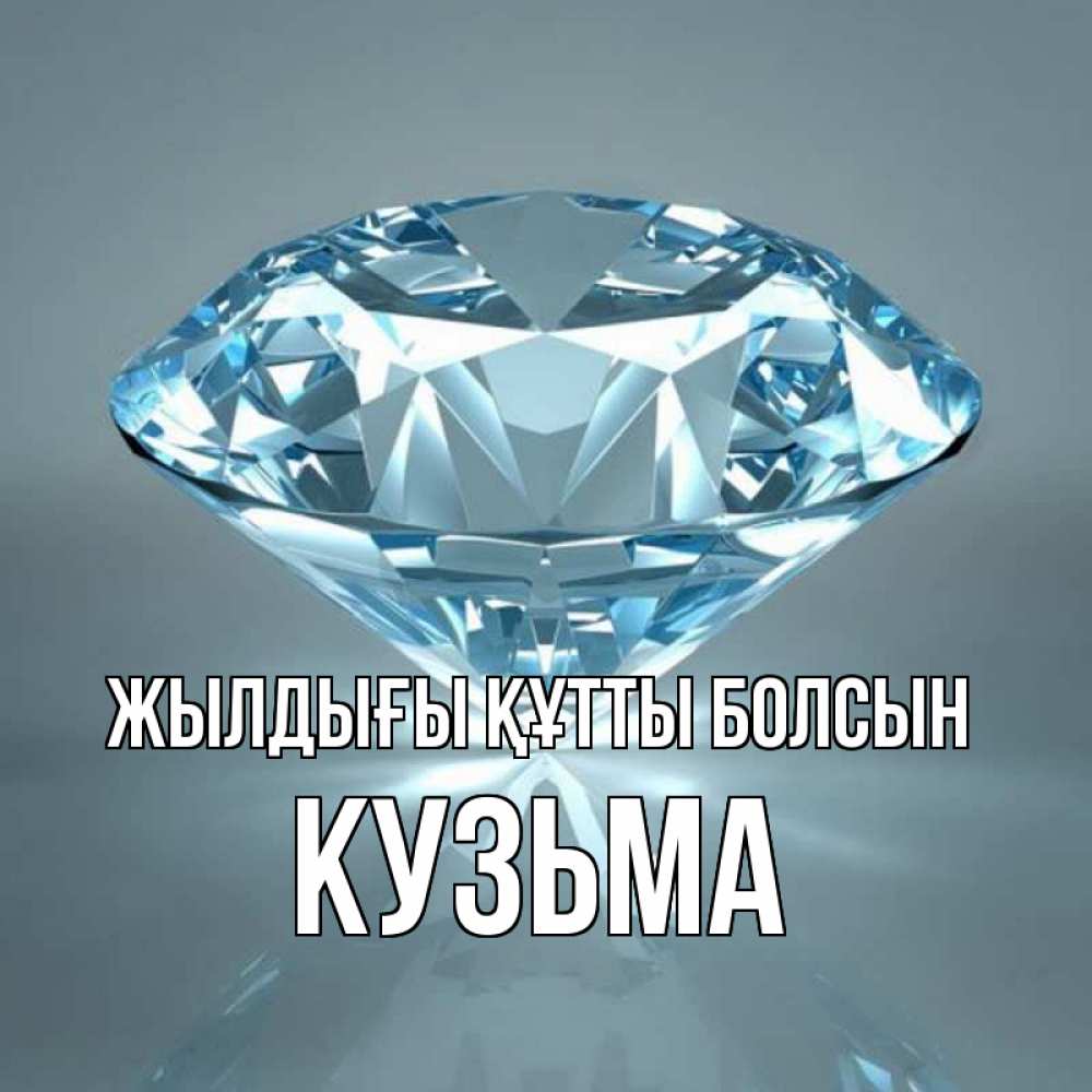 Күн сайын ашық хат с именем, Кузьма Жылдығы құтты болсын с бриллиантом голубого цвета Онлайн тегін жүктеп алу тілектері бар керемет карта 