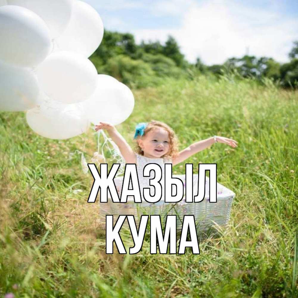 Күн сайын ашық хат с именем, Кума Жазыл девочка сидит в корзине наверное от этого больной должен выздороветь Онлайн тегін жүктеп алу тілектері бар керемет карта 