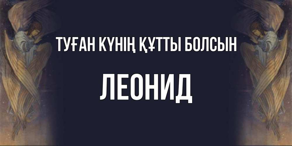Күн сайын ашық хат с именем, Леонид Туған күнің құтты болсын день ангела Онлайн тегін жүктеп алу тілектері бар керемет карта 