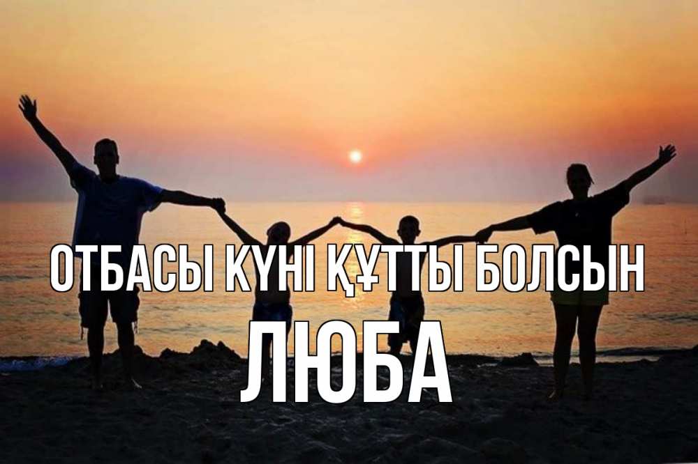 Күн сайын ашық хат с именем, Люба отбасы күні құтты болсын мама, папа, дети, дочка,сын, море, пляж, закат Онлайн тегін жүктеп алу тілектері бар керемет карта 