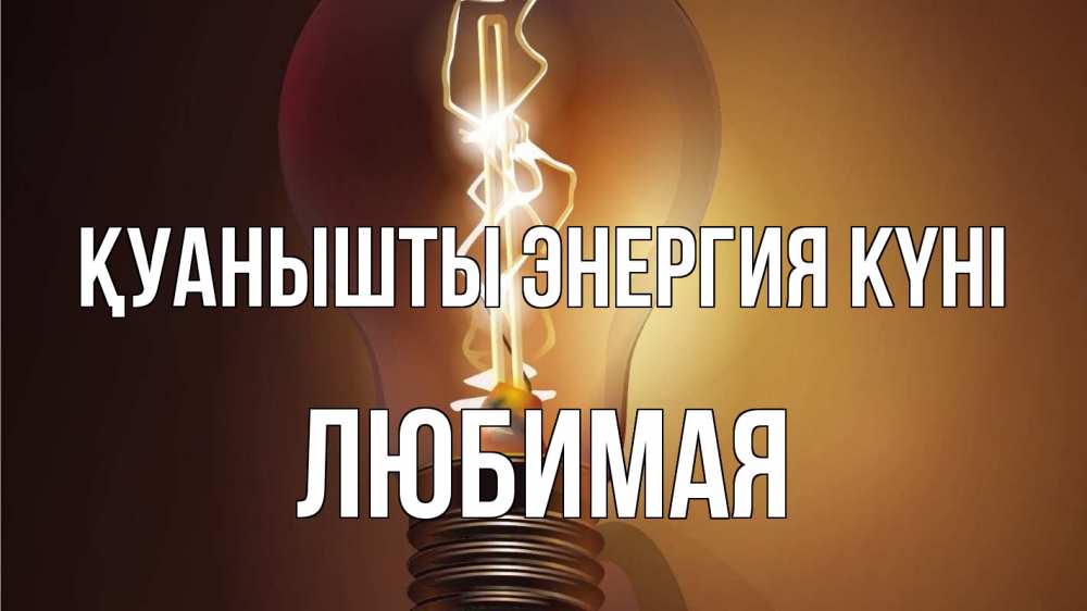 Күн сайын ашық хат с именем, Любимая Қуанышты энергия күні лампа Онлайн тегін жүктеп алу тілектері бар керемет карта 