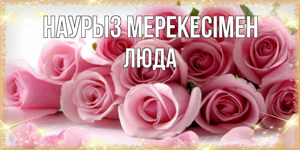 Күн сайын ашық хат с именем, Люда Наурыз мерекесімен поздравления женщин с праздник весны наурыз Онлайн тегін жүктеп алу тілектері бар керемет карта 