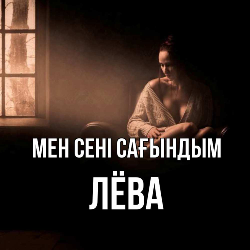 Күн сайын ашық хат с именем, Лёва Мен сені сағындым приходи в гости ко мне Онлайн тегін жүктеп алу тілектері бар керемет карта 