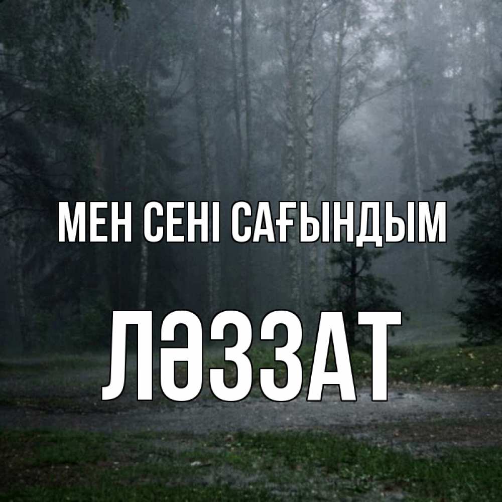 Күн сайын ашық хат с именем, ЛӘЗЗАТ Мен сені сағындым одна и плохо мне Онлайн тегін жүктеп алу тілектері бар керемет карта 