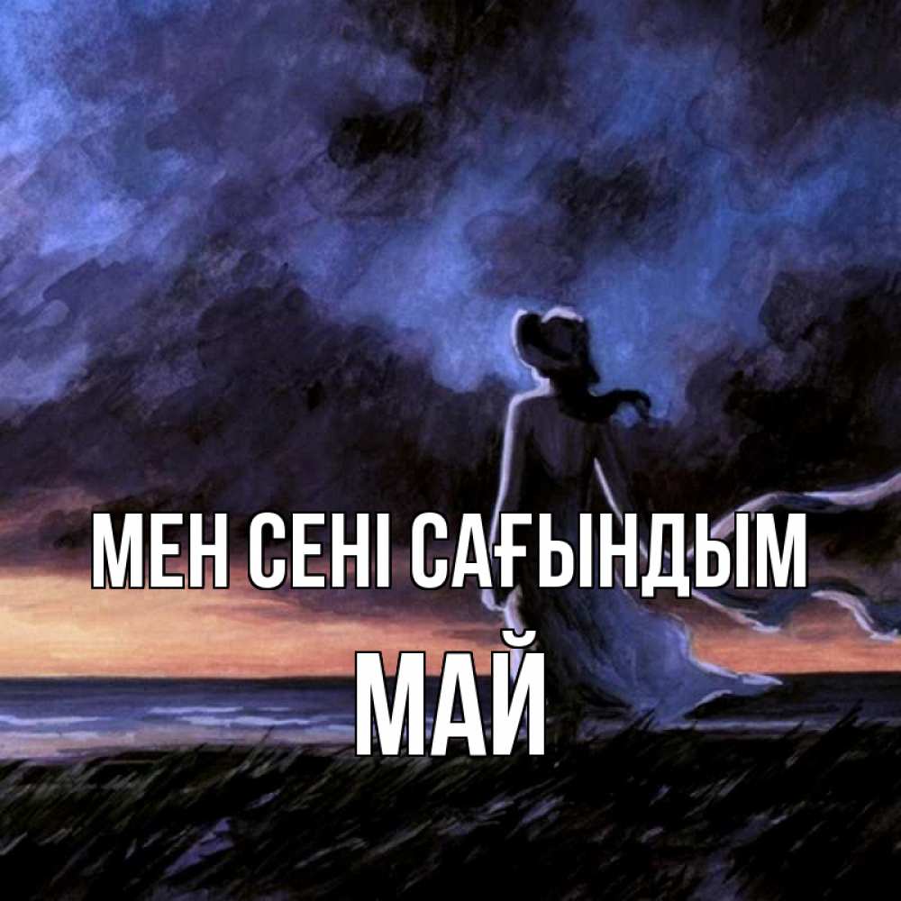 Күн сайын ашық хат с именем, Май Мен сені сағындым тут 2 Онлайн тегін жүктеп алу тілектері бар керемет карта 