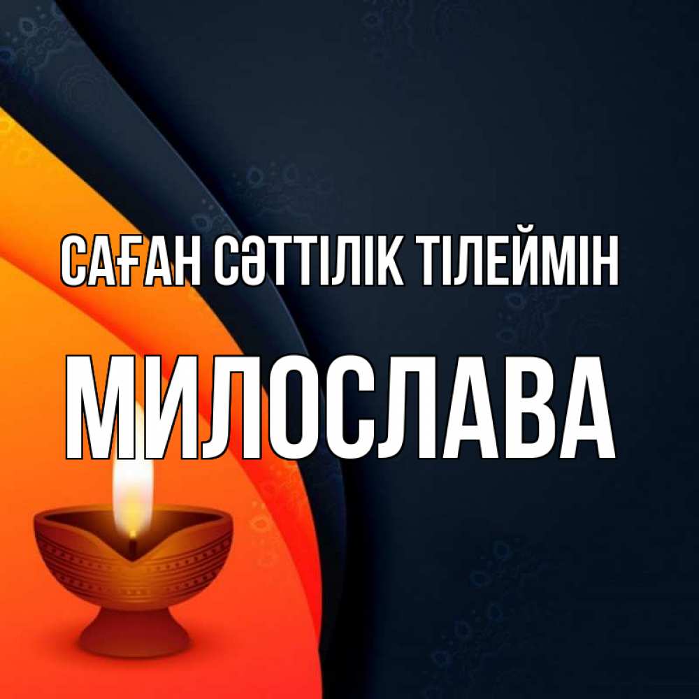 Күн сайын ашық хат с именем, Милослава Саған сәттілік тілеймін абстрактный фон Онлайн тегін жүктеп алу тілектері бар керемет карта 