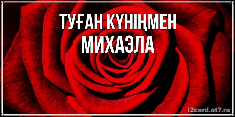 Күн сайын ашық хат с именем, Михаэла Туған күніңмен алая роза Онлайн тегін жүктеп алу тілектері бар керемет карта 