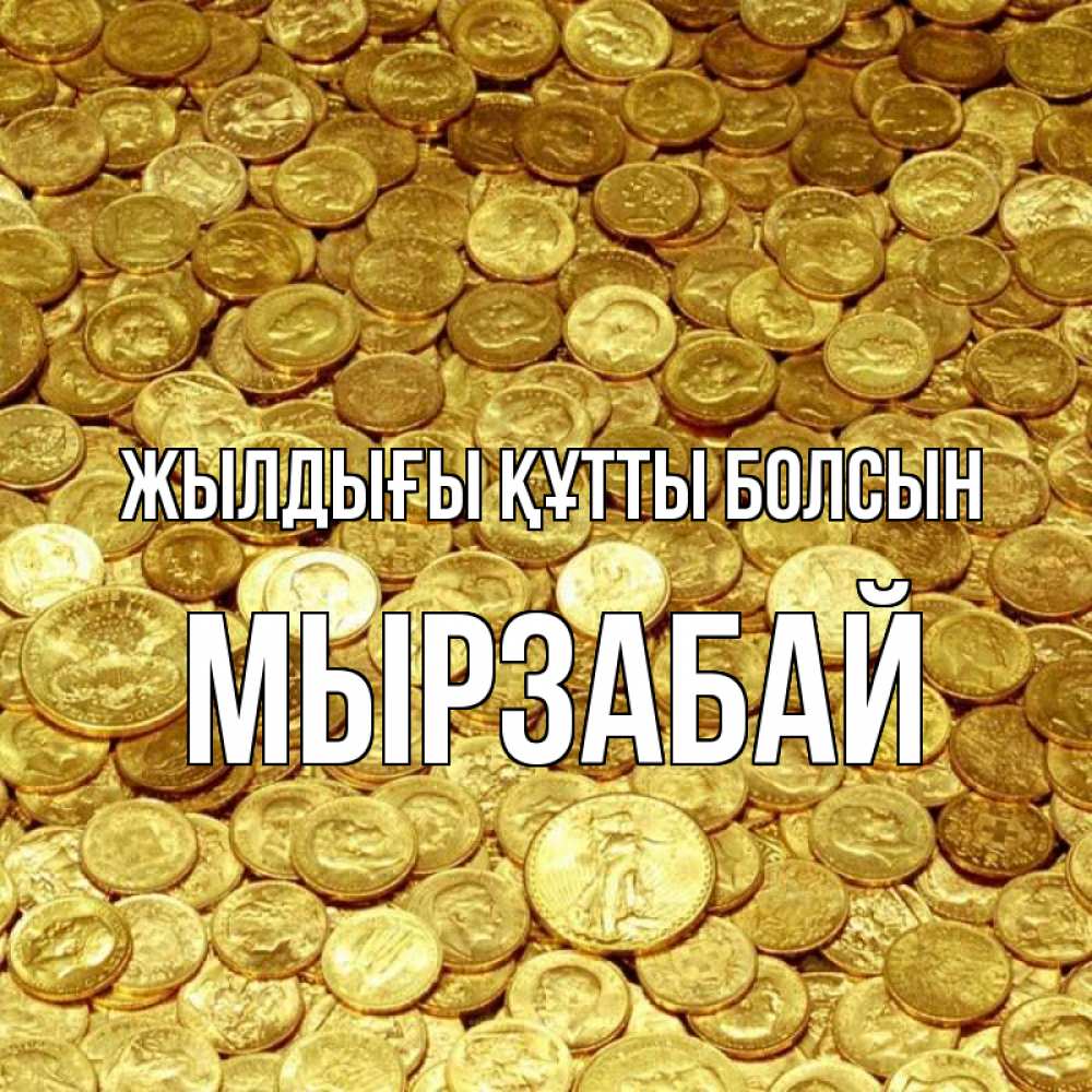 Күн сайын ашық хат с именем, Мырзабай Жылдығы құтты болсын с пожеланием разбогатеть Онлайн тегін жүктеп алу тілектері бар керемет карта 