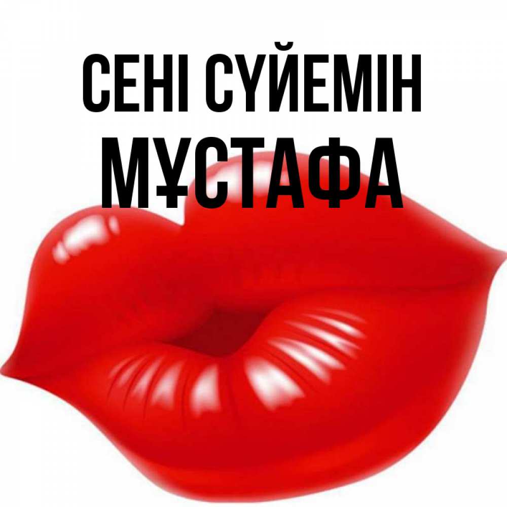 Күн сайын ашық хат с именем, МҰСТАФА Сені сүйемін губки надутые бантиком Онлайн тегін жүктеп алу тілектері бар керемет карта 