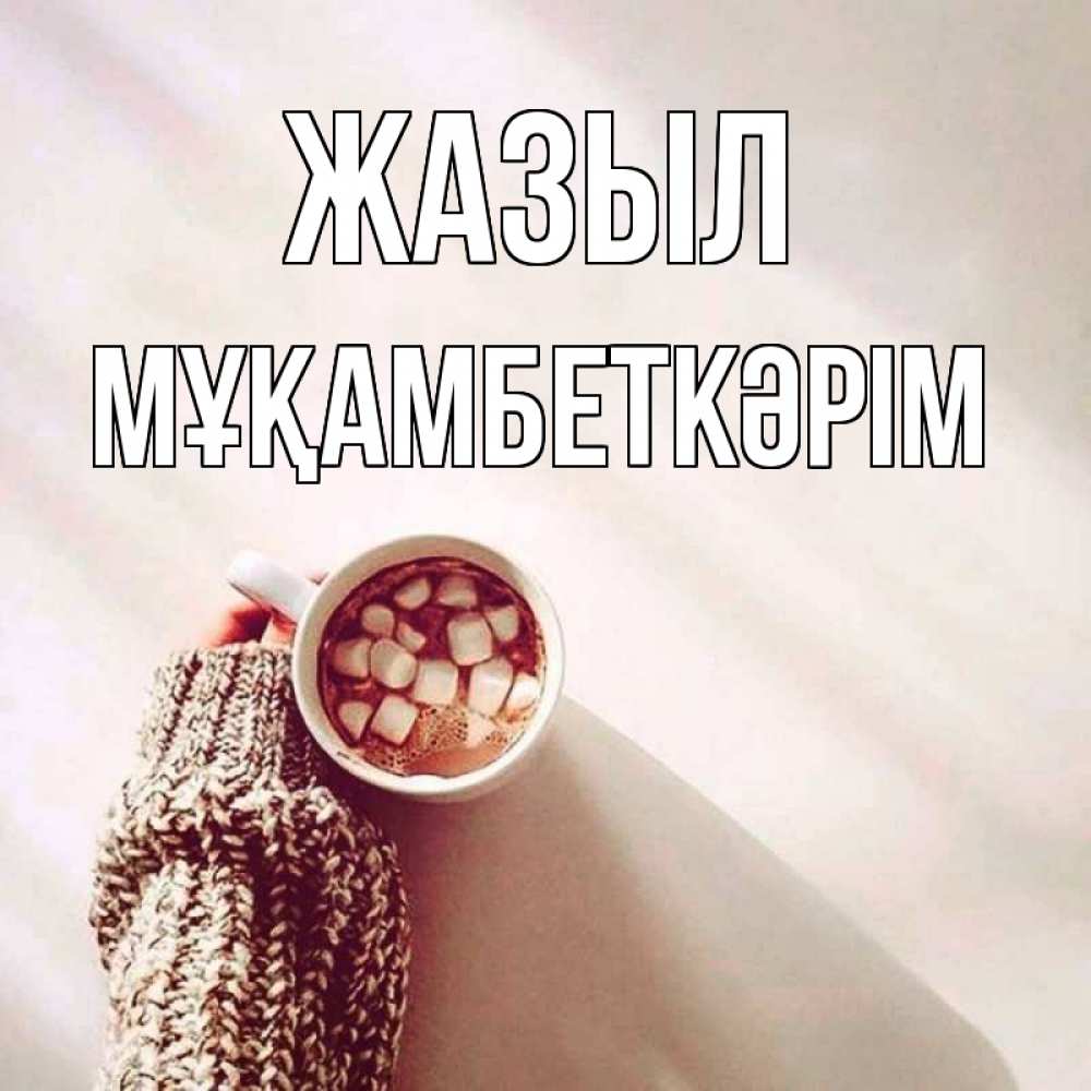 Күн сайын ашық хат с именем, Мұқамбеткәрім Жазыл рука в свитре Онлайн тегін жүктеп алу тілектері бар керемет карта 