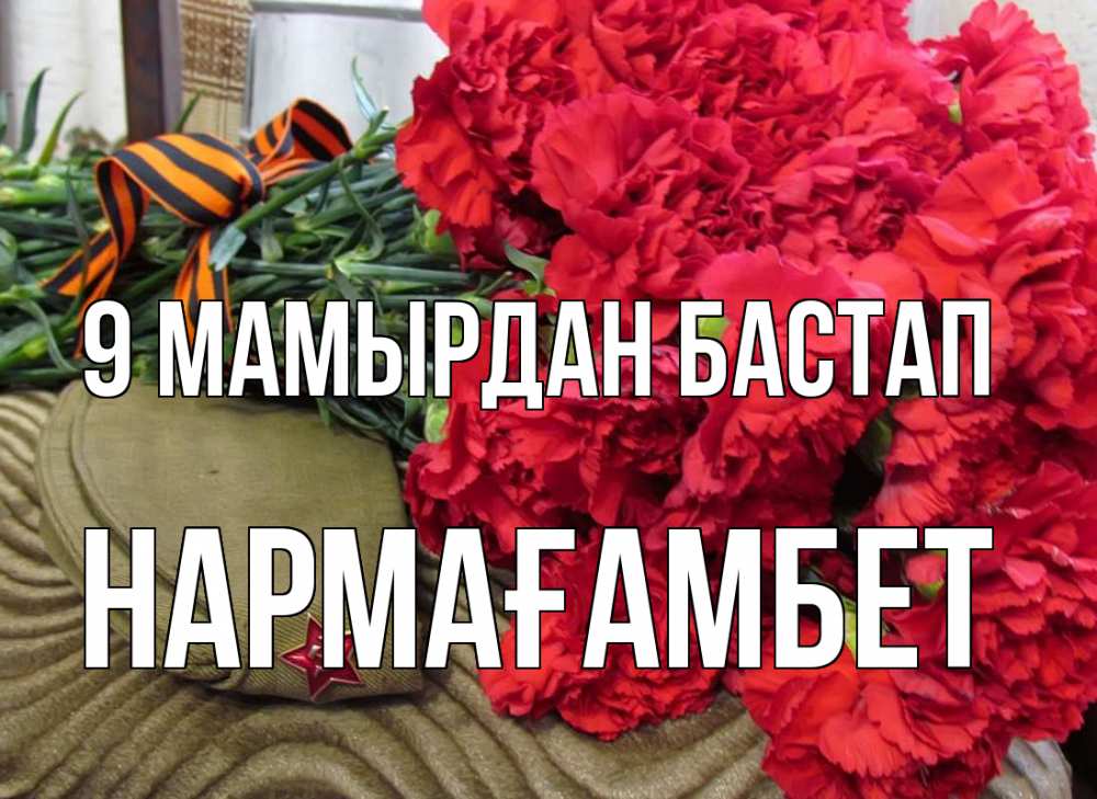 Күн сайын ашық хат с именем, НАРМАҒАМБЕТ 9 мамырдан бастап 9 мая Онлайн тегін жүктеп алу тілектері бар керемет карта 