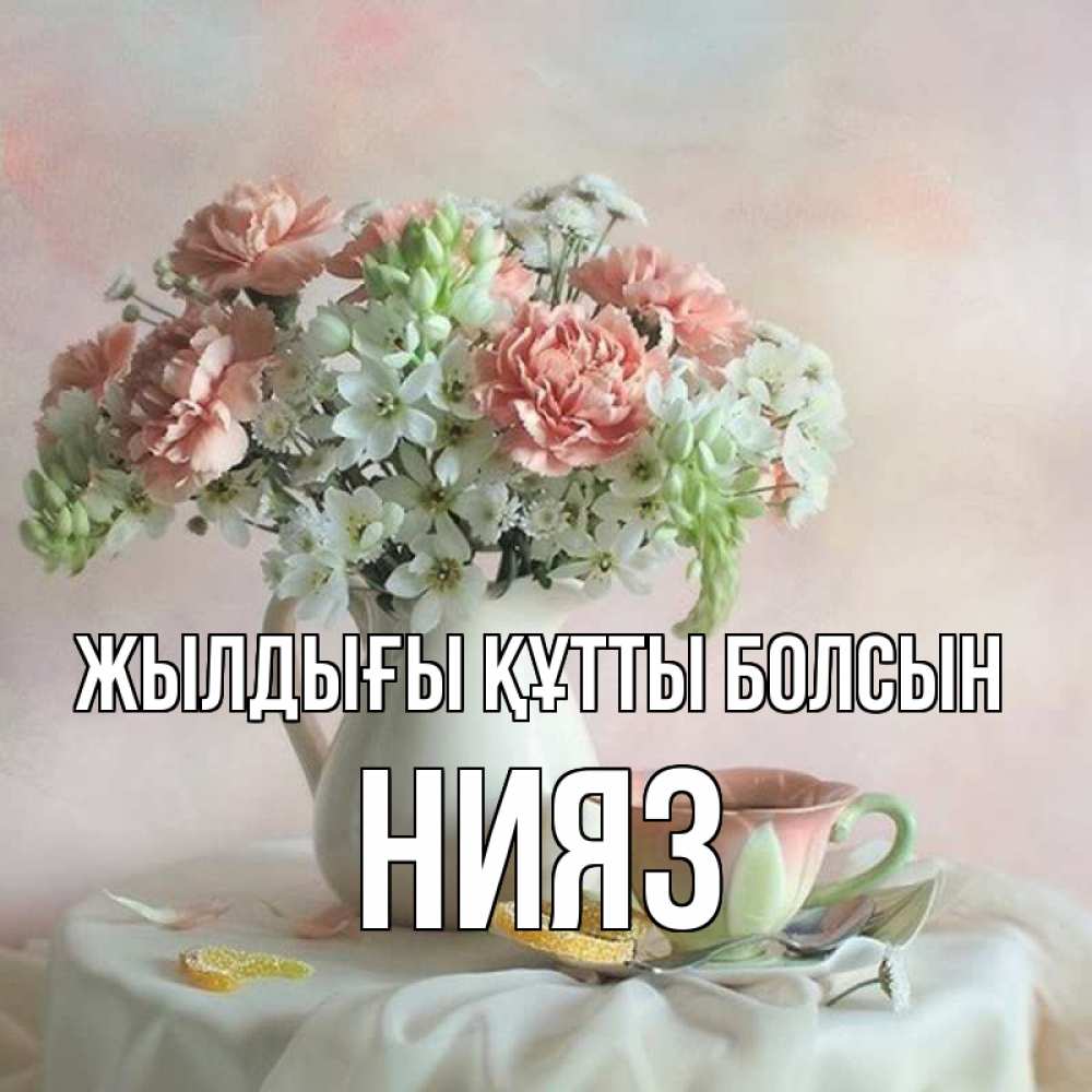 Күн сайын ашық хат с именем, НИЯЗ Жылдығы құтты болсын с цветами Онлайн тегін жүктеп алу тілектері бар керемет карта 