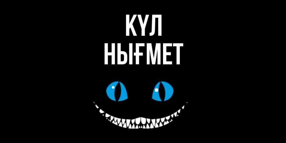 Күн сайын ашық хат с именем, НЫҒМЕТ күл кот улыбается Онлайн тегін жүктеп алу тілектері бар керемет карта 