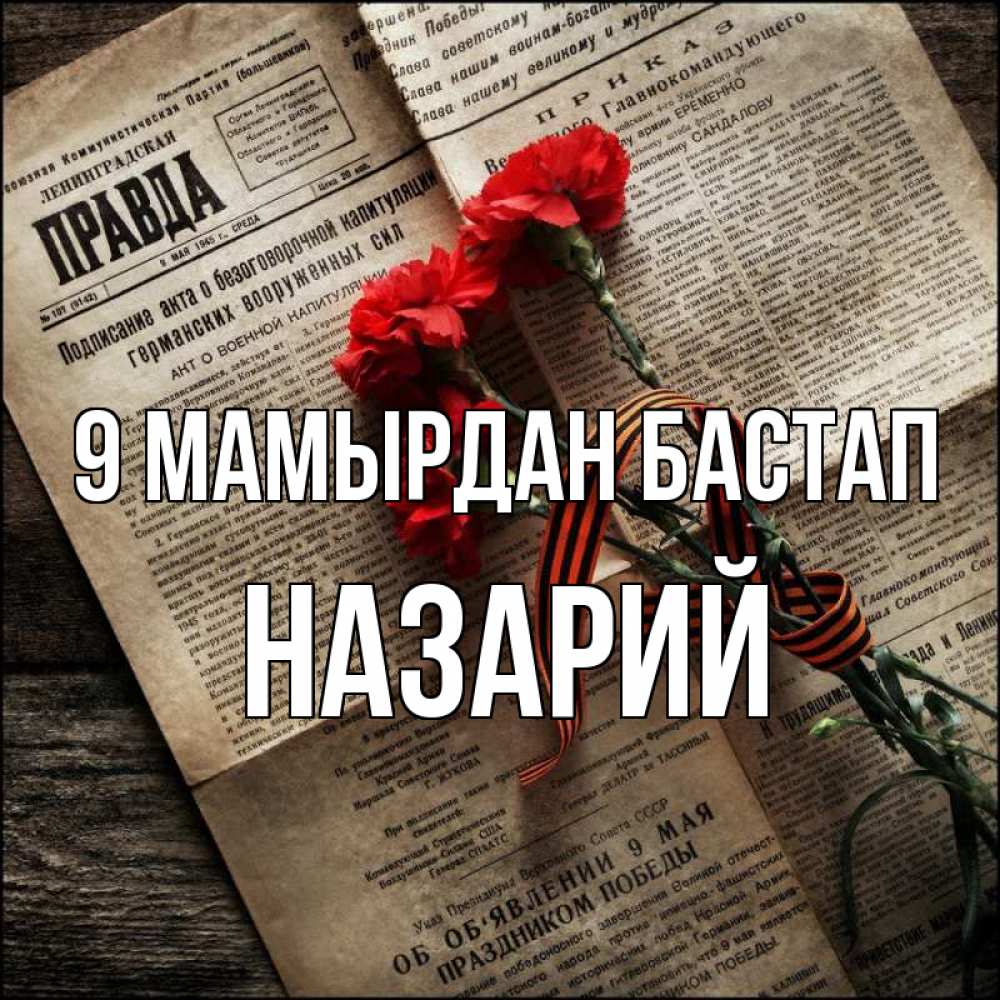 Күн сайын ашық хат с именем, Назарий 9 мамырдан бастап 9 мая Онлайн тегін жүктеп алу тілектері бар керемет карта 