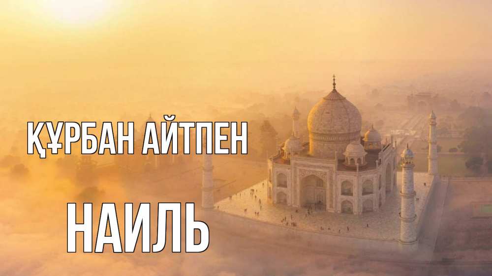 Күн сайын ашық хат с именем, Наиль Құрбан айтпен мечеть Онлайн тегін жүктеп алу тілектері бар керемет карта 