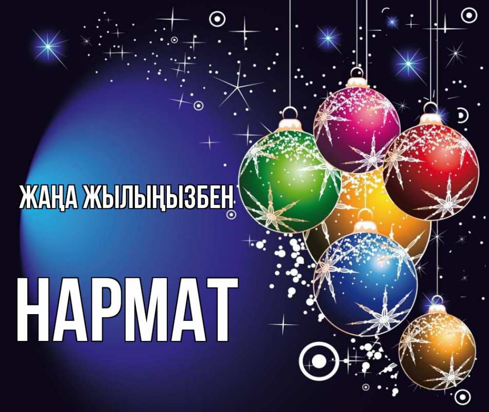 Күн сайын ашық хат с именем, Нармат Жаңа жылыңызбен новый год Онлайн тегін жүктеп алу тілектері бар керемет карта 