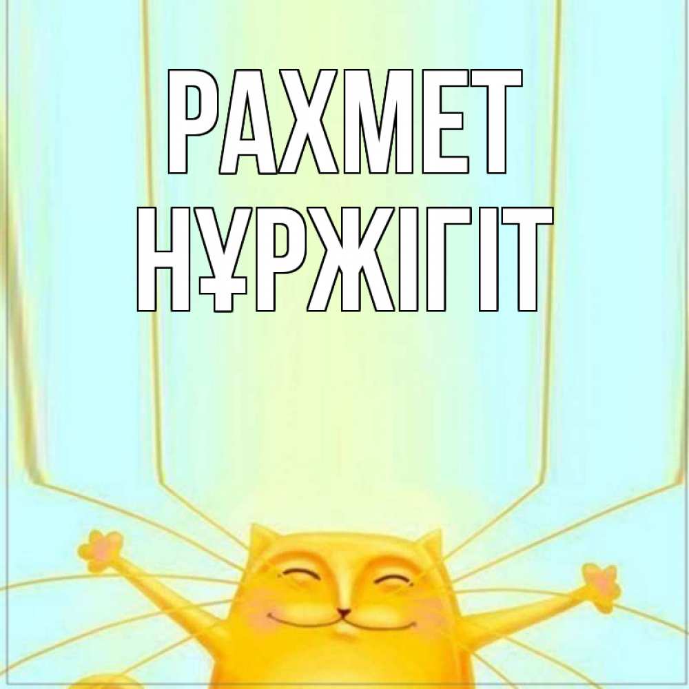 Күн сайын ашық хат с именем, НҰРЖІГІТ рахмет кот с усами благодарит Онлайн тегін жүктеп алу тілектері бар керемет карта 