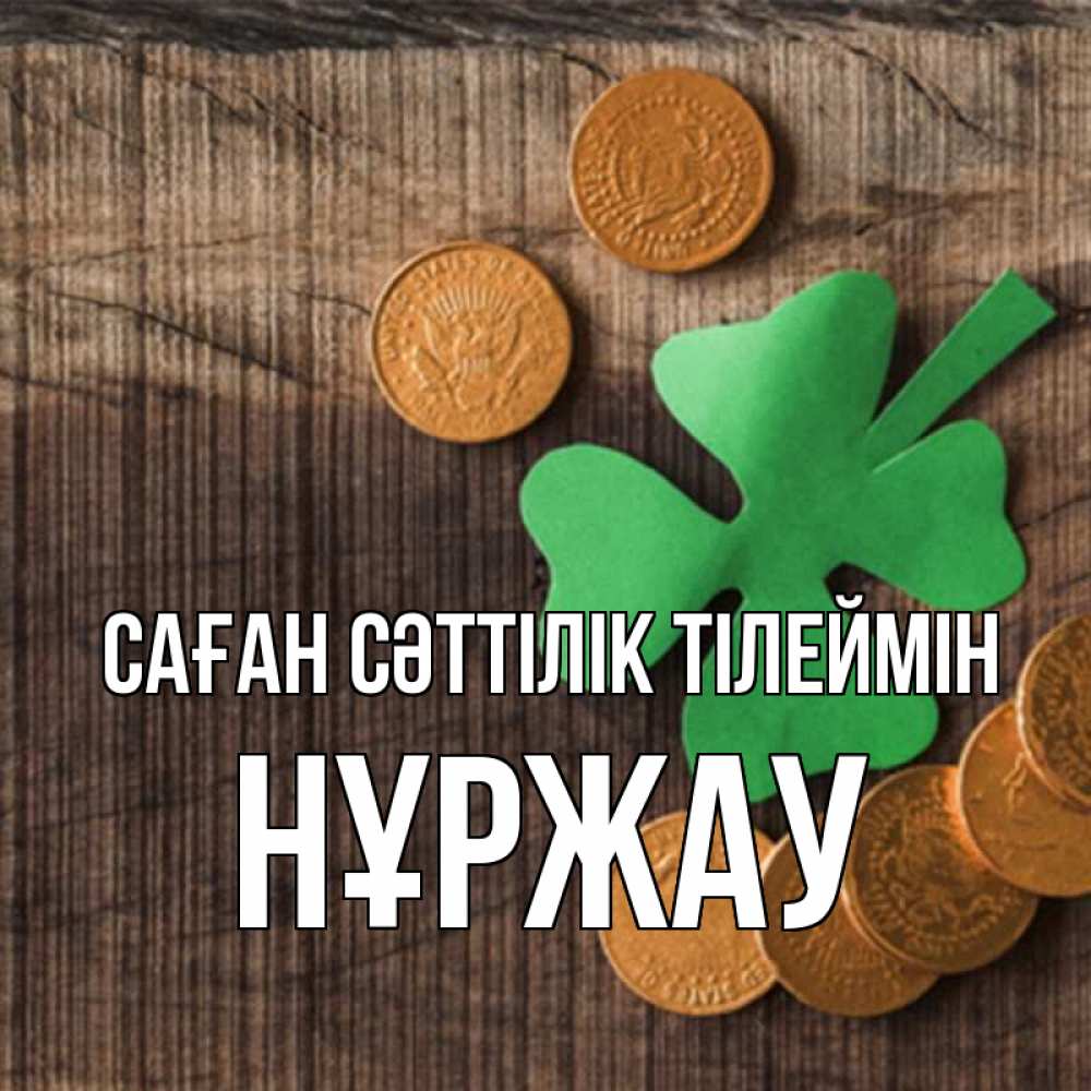 Күн сайын ашық хат с именем, НҰРЖАУ Саған сәттілік тілеймін на удачу сегодня Онлайн тегін жүктеп алу тілектері бар керемет карта 