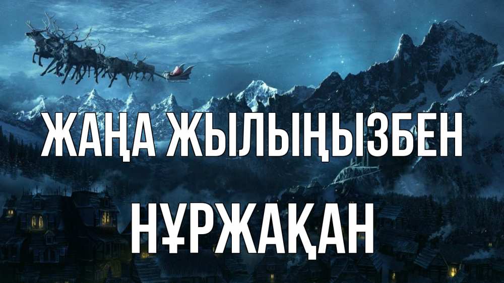 Күн сайын ашық хат с именем, НҰРЖАҚАН Жаңа жылыңызбен дед мороз олени Онлайн тегін жүктеп алу тілектері бар керемет карта 