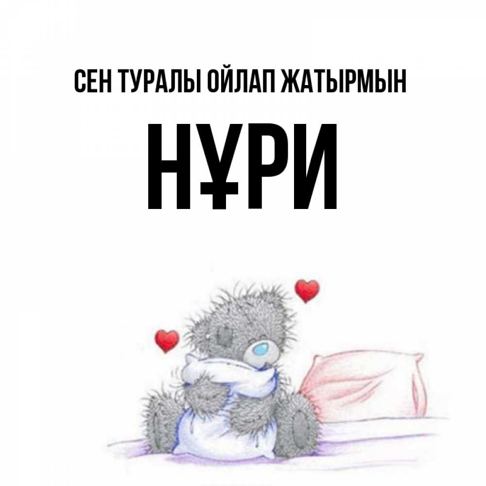 Күн сайын ашық хат с именем, НҰРИ Сен туралы ойлап жатырмын мишка на кровати Онлайн тегін жүктеп алу тілектері бар керемет карта 