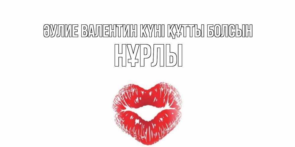 Күн сайын ашық хат с именем, НҰРЛЫ Әулие Валентин күні құтты болсын валентинка с губками на день всех влюбленных Онлайн тегін жүктеп алу тілектері бар керемет карта 