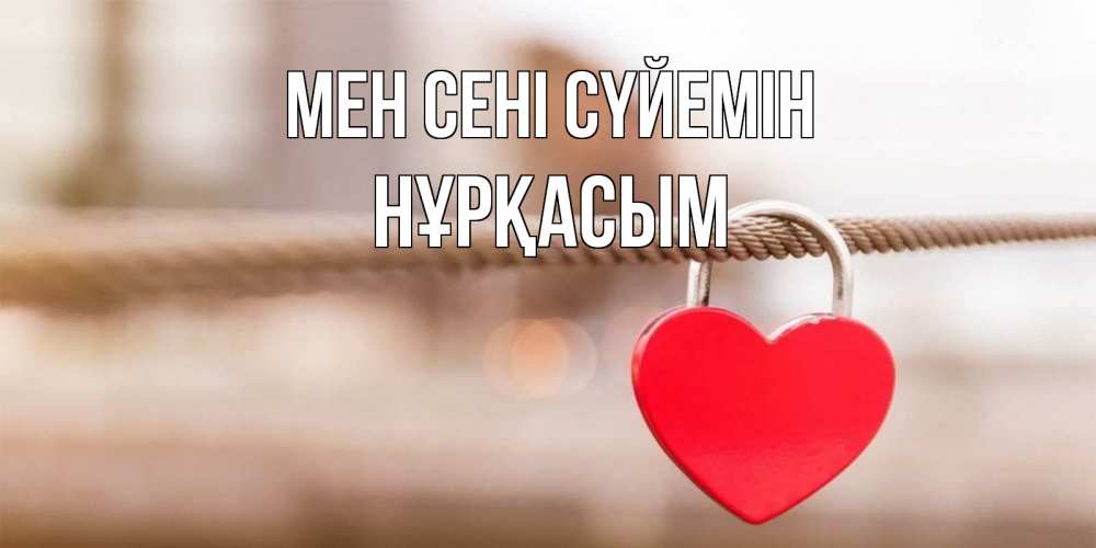 Күн сайын ашық хат с именем, НҰРҚАСЫМ Мен сені сүйемін верность и любовь Онлайн тегін жүктеп алу тілектері бар керемет карта 