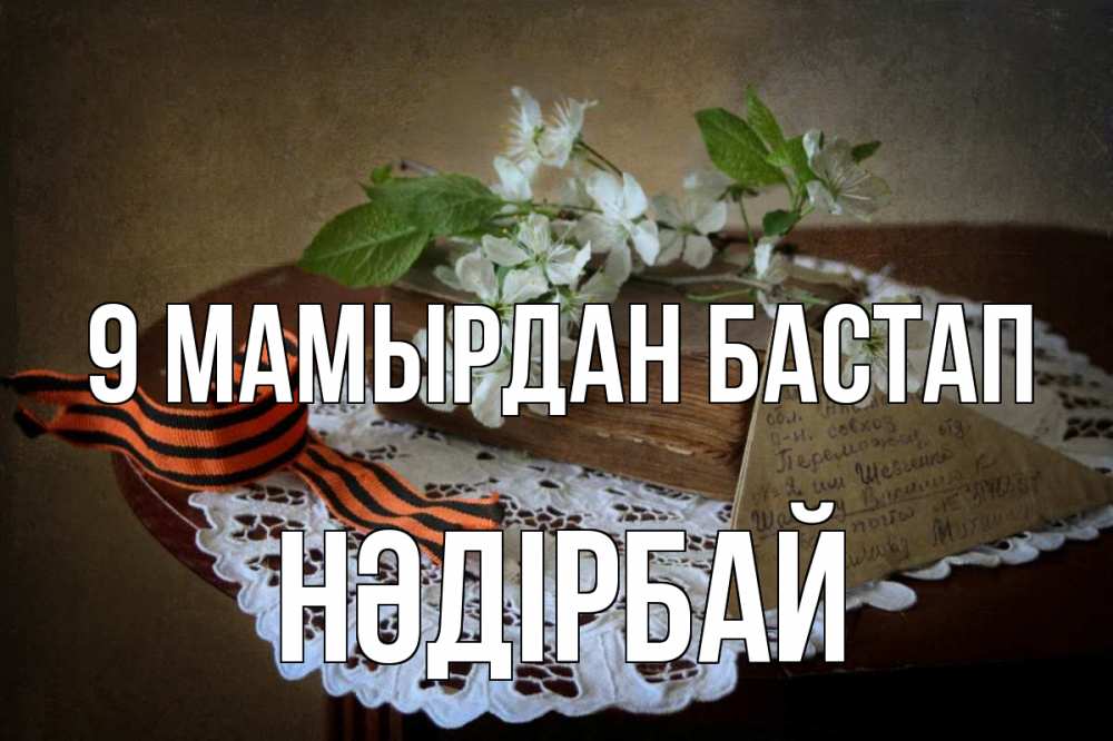 Күн сайын ашық хат с именем, НӘДІРБАЙ 9 мамырдан бастап 9 мая Онлайн тегін жүктеп алу тілектері бар керемет карта 