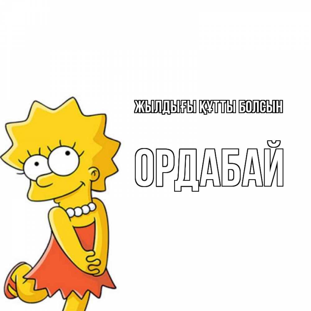 Күн сайын ашық хат с именем, ОРДАБАЙ Жылдығы құтты болсын девочка Онлайн тегін жүктеп алу тілектері бар керемет карта 